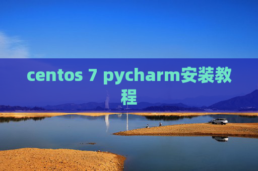 centos 7 pycharm安装教程