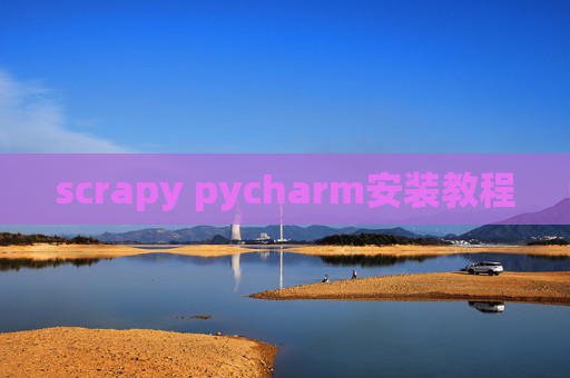 scrapy pycharm安装教程