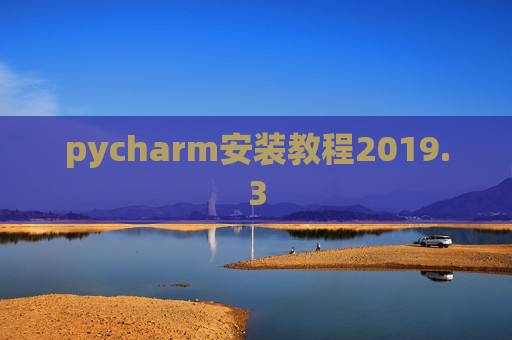 pycharm安装教程2019.3