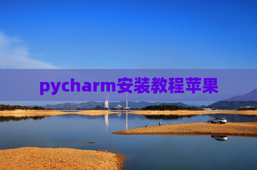 pycharm安装教程苹果