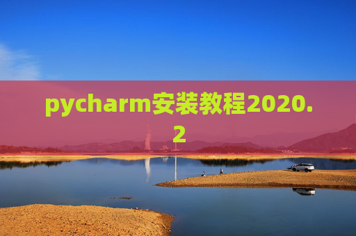 pycharm安装教程2020.2