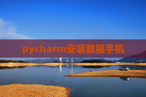 pycharm安装教程手机