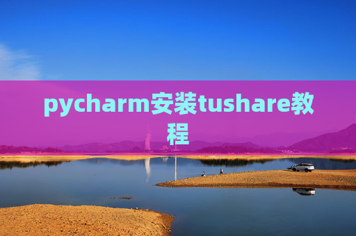 pycharm安装tushare教程